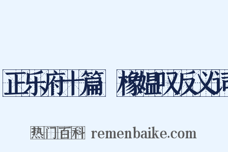 正乐府十篇·橡媪叹反义词是什么意思的图片